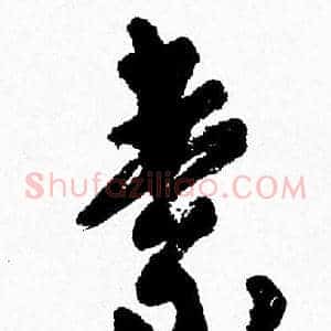 素