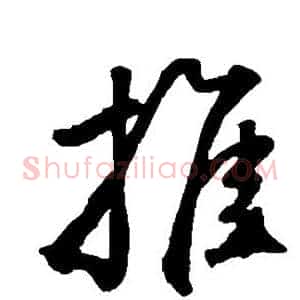 推