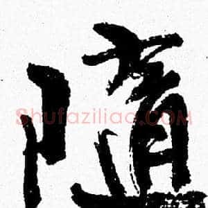 隨