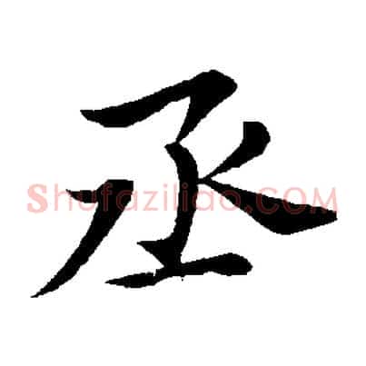 丞