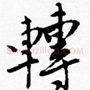 轉