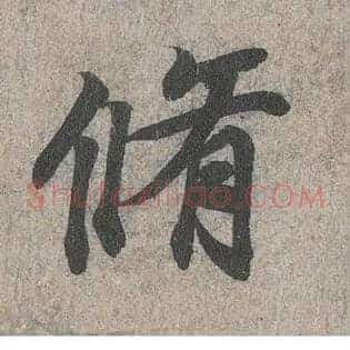 修