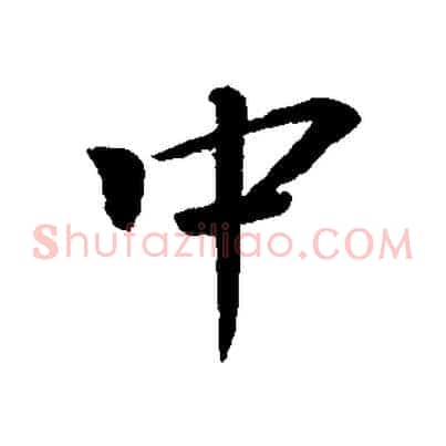 中