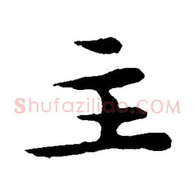 主