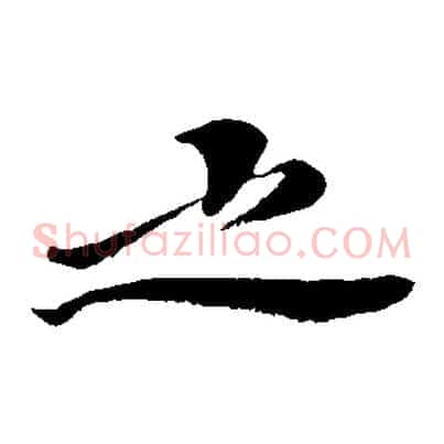 之