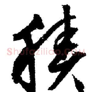 積
