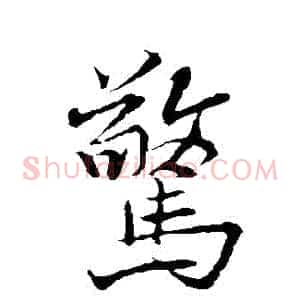 驚