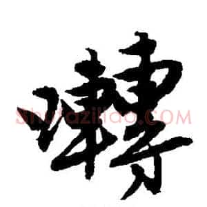 啭