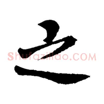 之