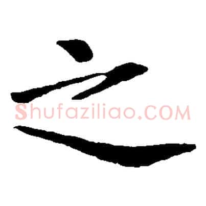 之