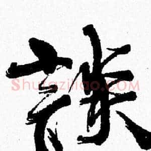 談