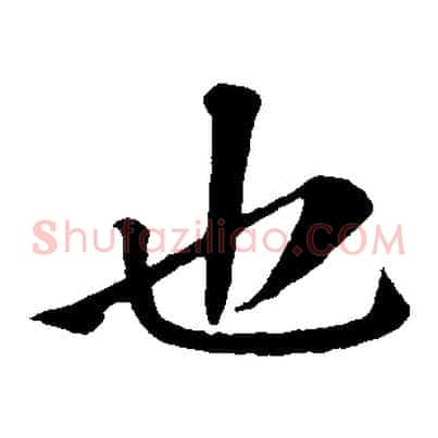 也