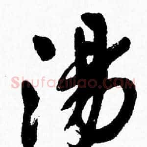 湯