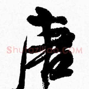 唐
