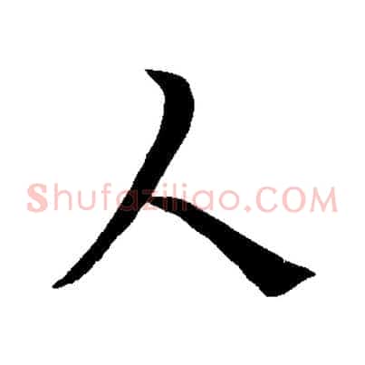 人