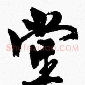 堂