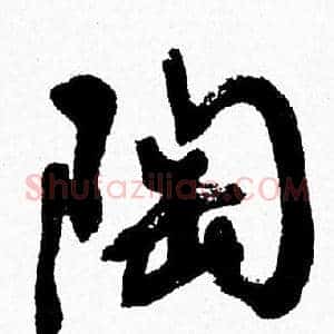 陶