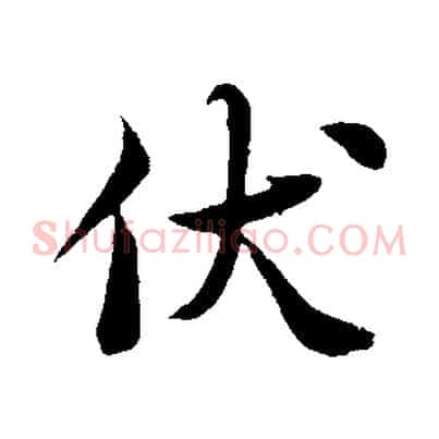 伏