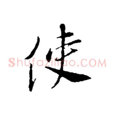 使
