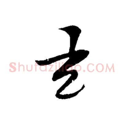 元