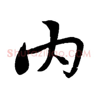 內