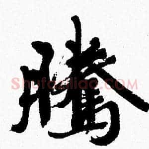 騰