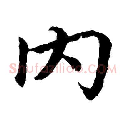 內