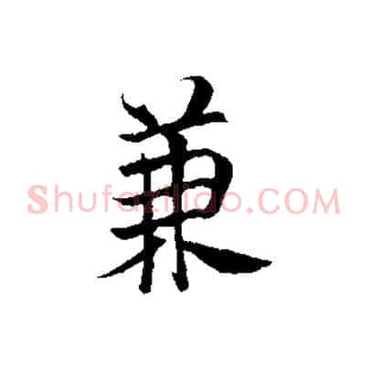 兼
