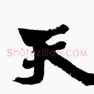 天