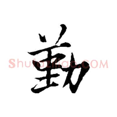 勤