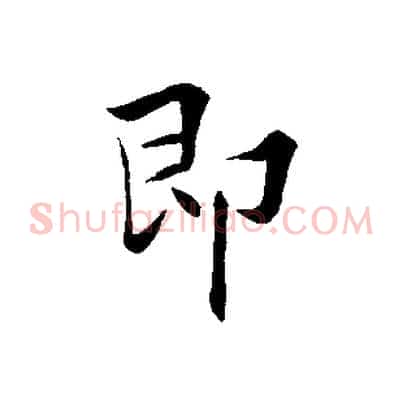 即
