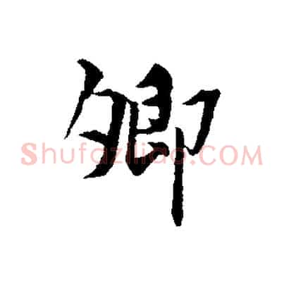 卿
