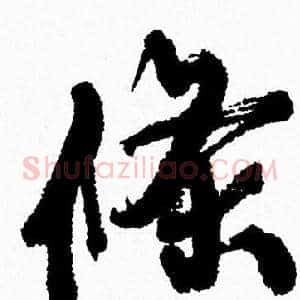 條