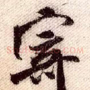寄