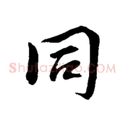 同