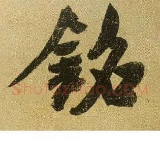 铭
