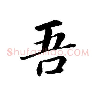 吾