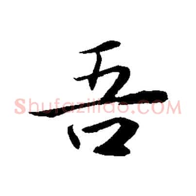 吾