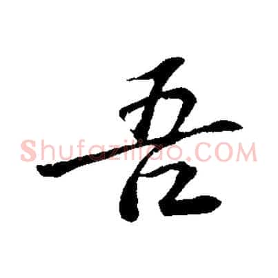 吾
