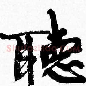 聽