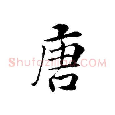 唐