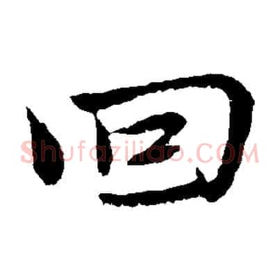 回