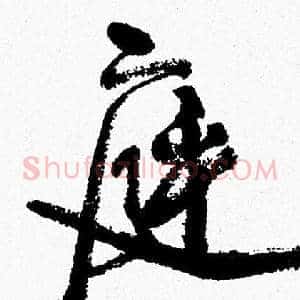 庭