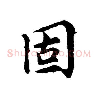 固