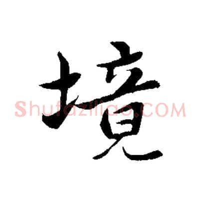境