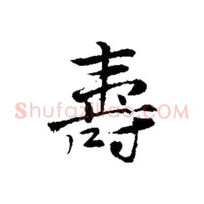 壽