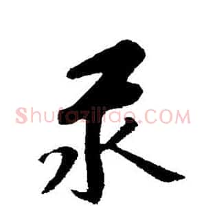 汞