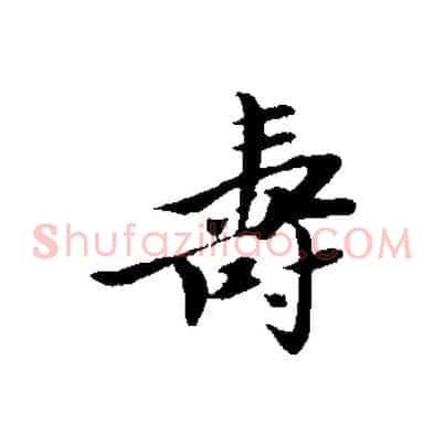 壽