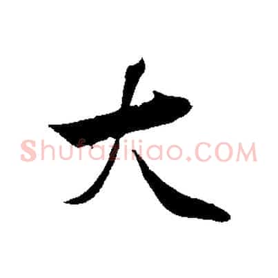 大