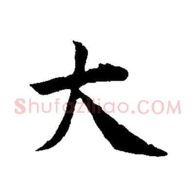 大